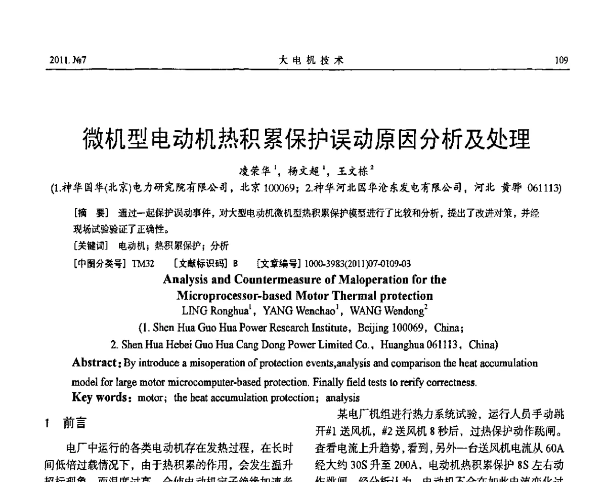 微机型电动机热积累保护误动原因分析及处理 - 中国电工技术学会大电机专委会2011年学术交流会