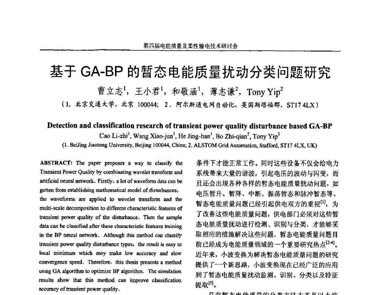 基于GA-BP的暂态电能质量扰动分类问题研究 - 第四届电能质量及柔性输电技术研讨会