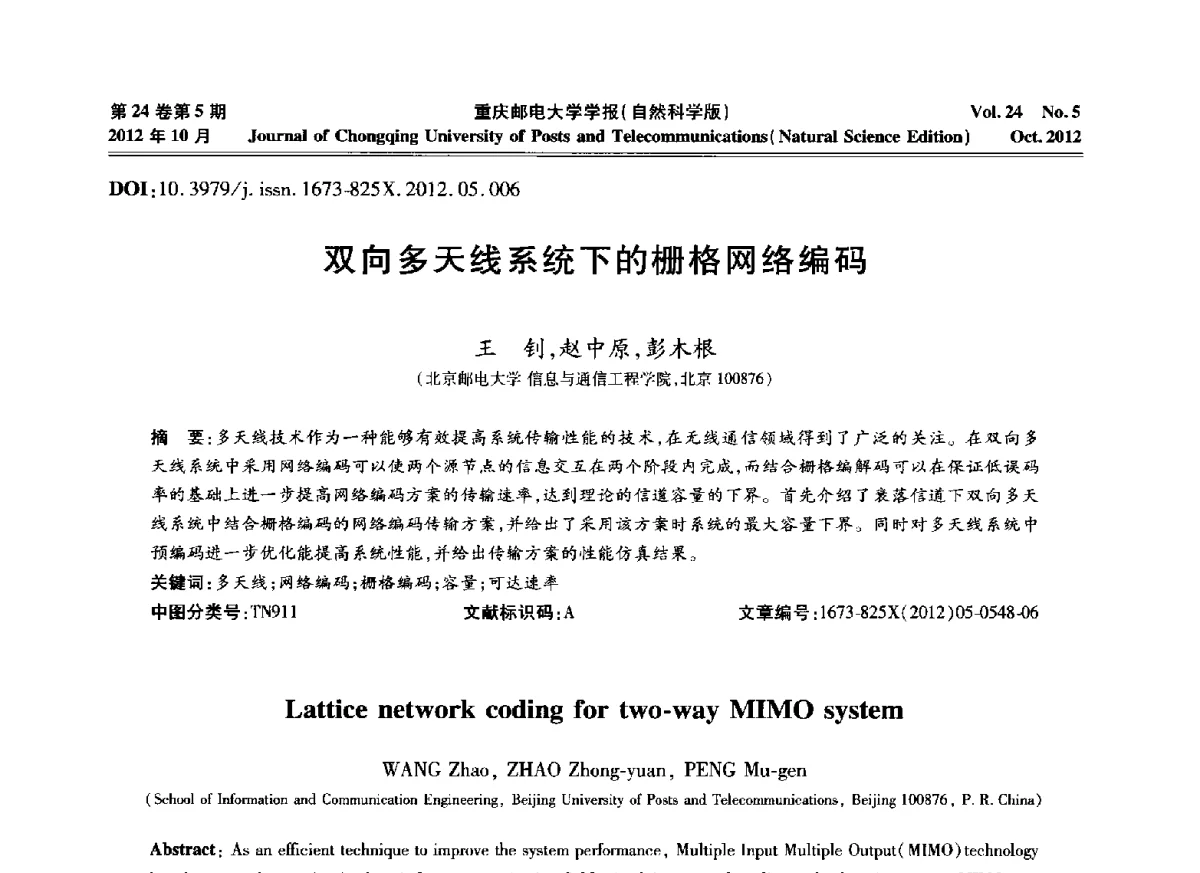 双向多天线系统下的栅格网络编码 - 2012年全国通信理论和信号处理学术年会