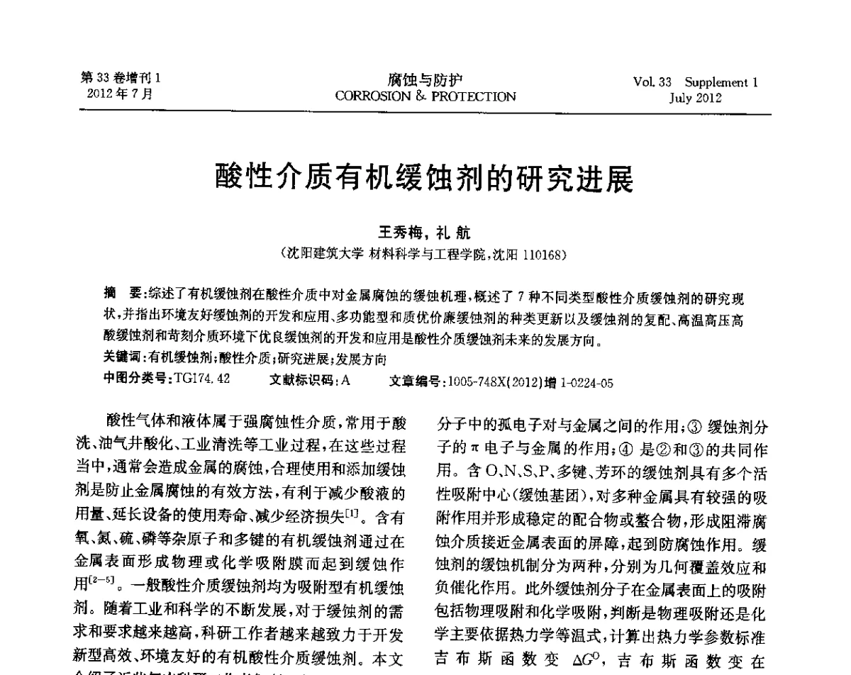 酸性介质有机缓蚀剂的研究进展 - 第十七届全国缓蚀剂学术讨论会