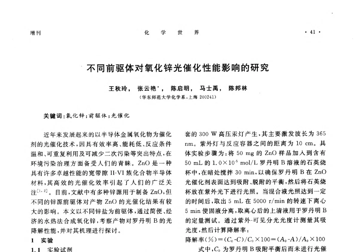 不同前驱体对氧化锌光催化性能影响的研究 - 上海市化学化工学会2012年度学术年会