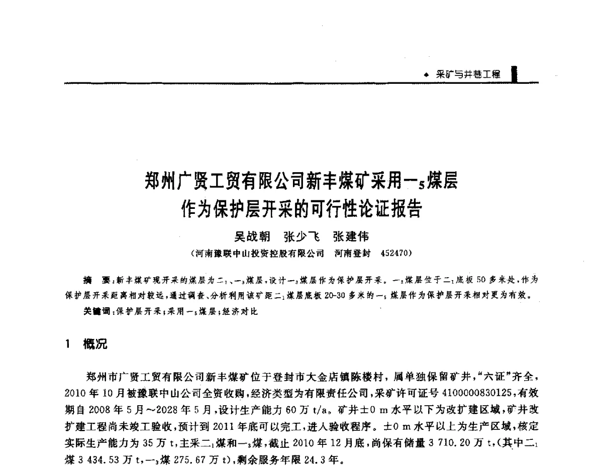 郑州广贤工贸有限公司新丰煤矿采用一5煤层作为保护层开采的可行性论证报告 - 第三届全国煤矿机械安全装备技术发展高层论坛暨新产品技术交流会