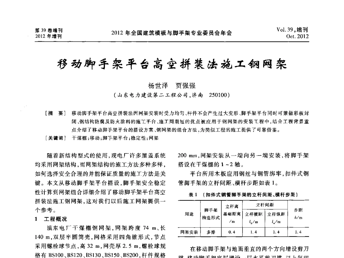 移动脚手架平台高空拼装法施工钢网架 - 中国建筑学会施工学术委员会模板与脚手架专业委员会2012年会