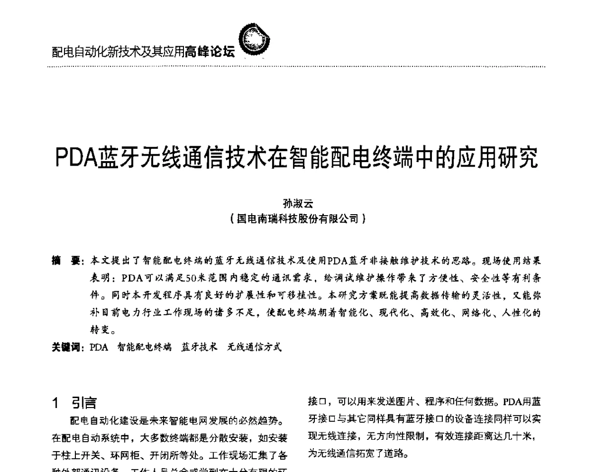 PDA蓝牙无线通信技术在智能配电终端中的应用研究 - 第二届配电自动化新技术及其应用高峰论坛