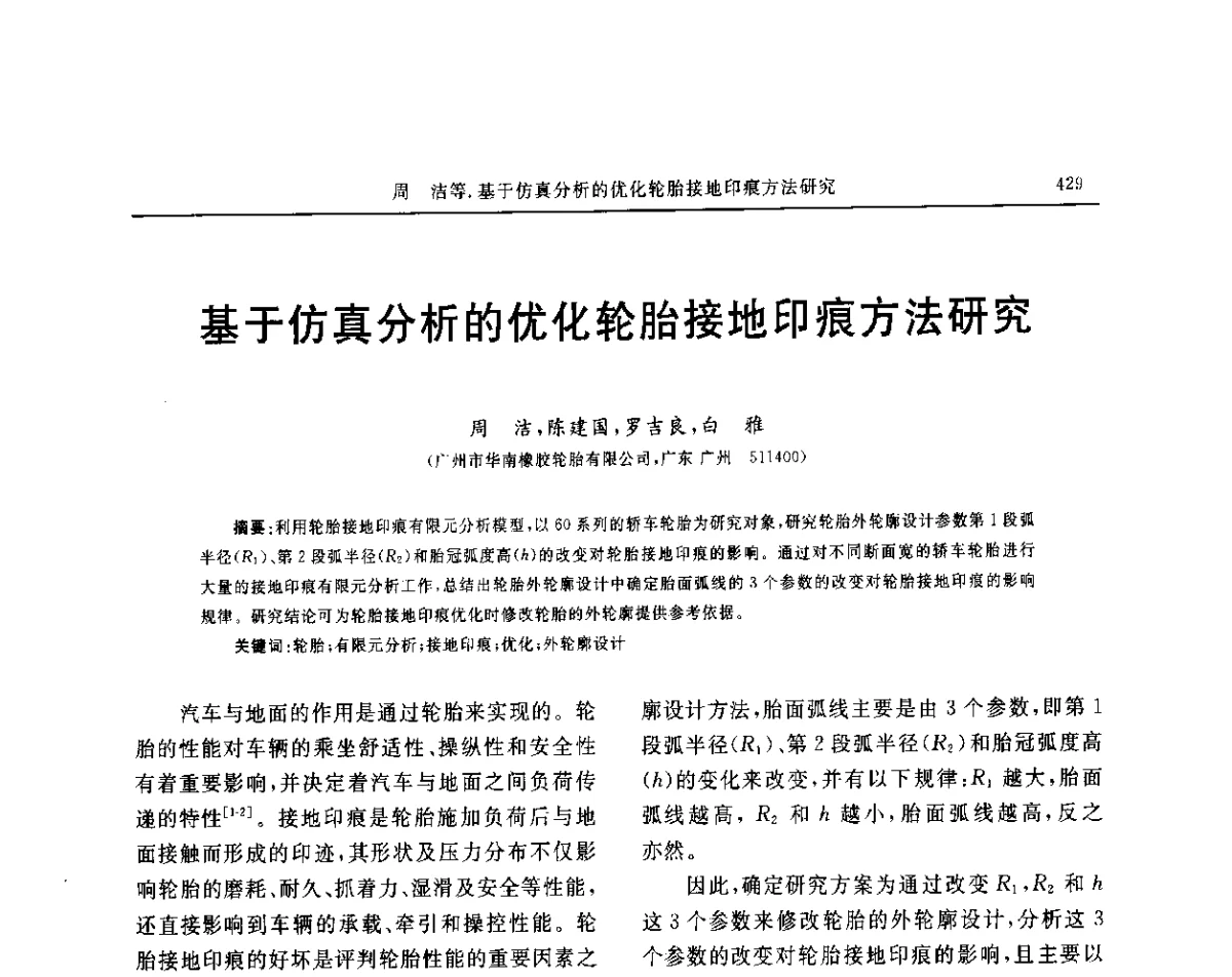 基于仿真分析的优化轮胎接地印痕方法研究 - “玲珑轮胎杯”第17届中国轮胎技术研讨会