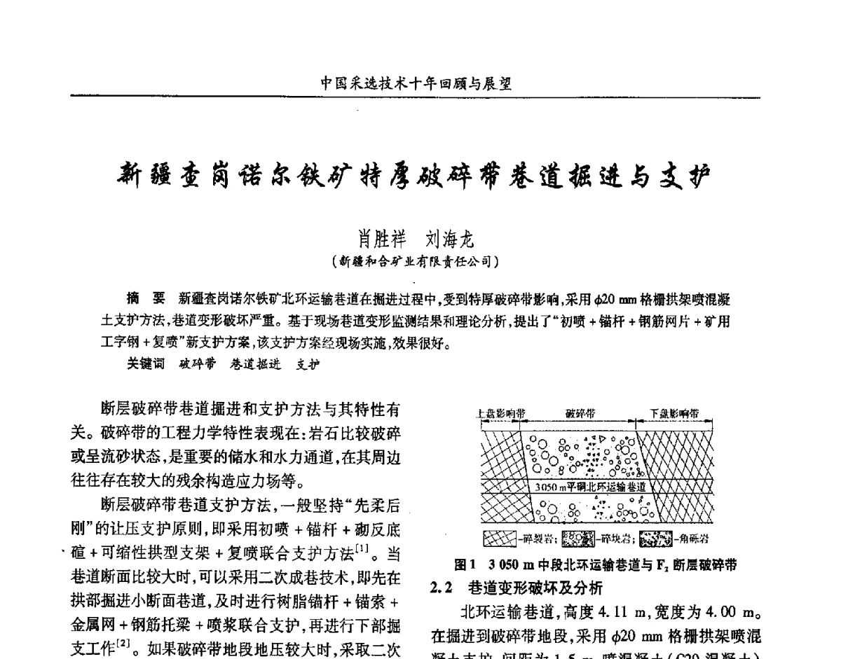 新疆查岗诺尔铁矿特厚破碎带巷道掘进与支护 - 2012中国矿业科技大会