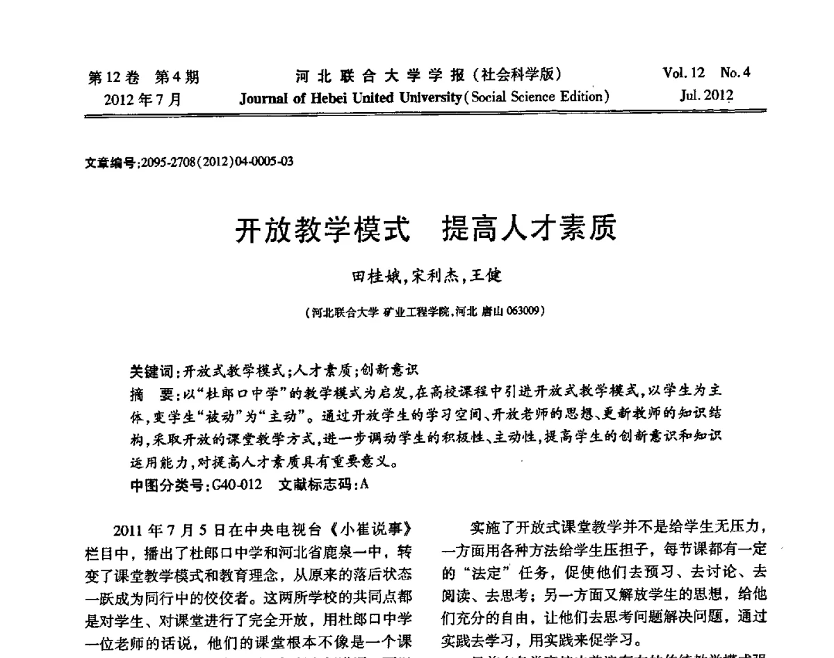 开放教学模式提高人才素质 - 第26届全国高校采矿工程专业学术年会