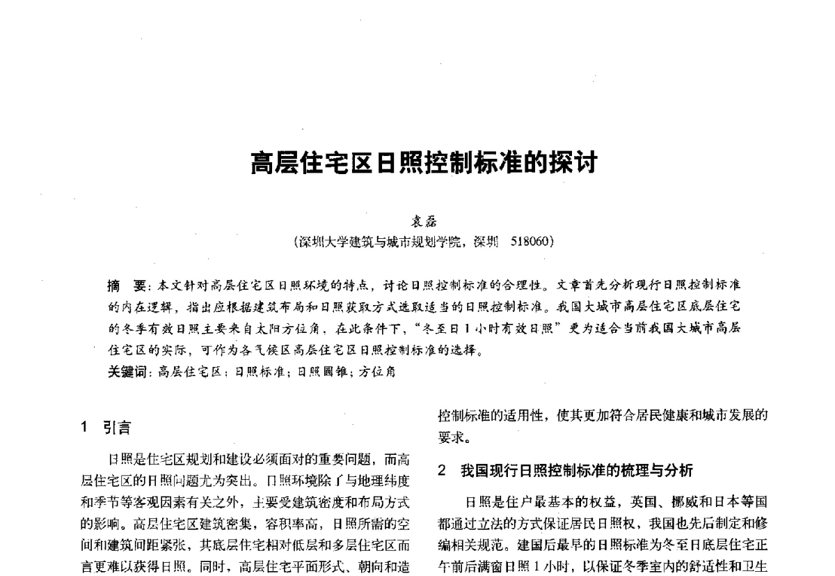 高层住宅区日照控制标准的探讨 - 第十一届全国建筑物理学术会议