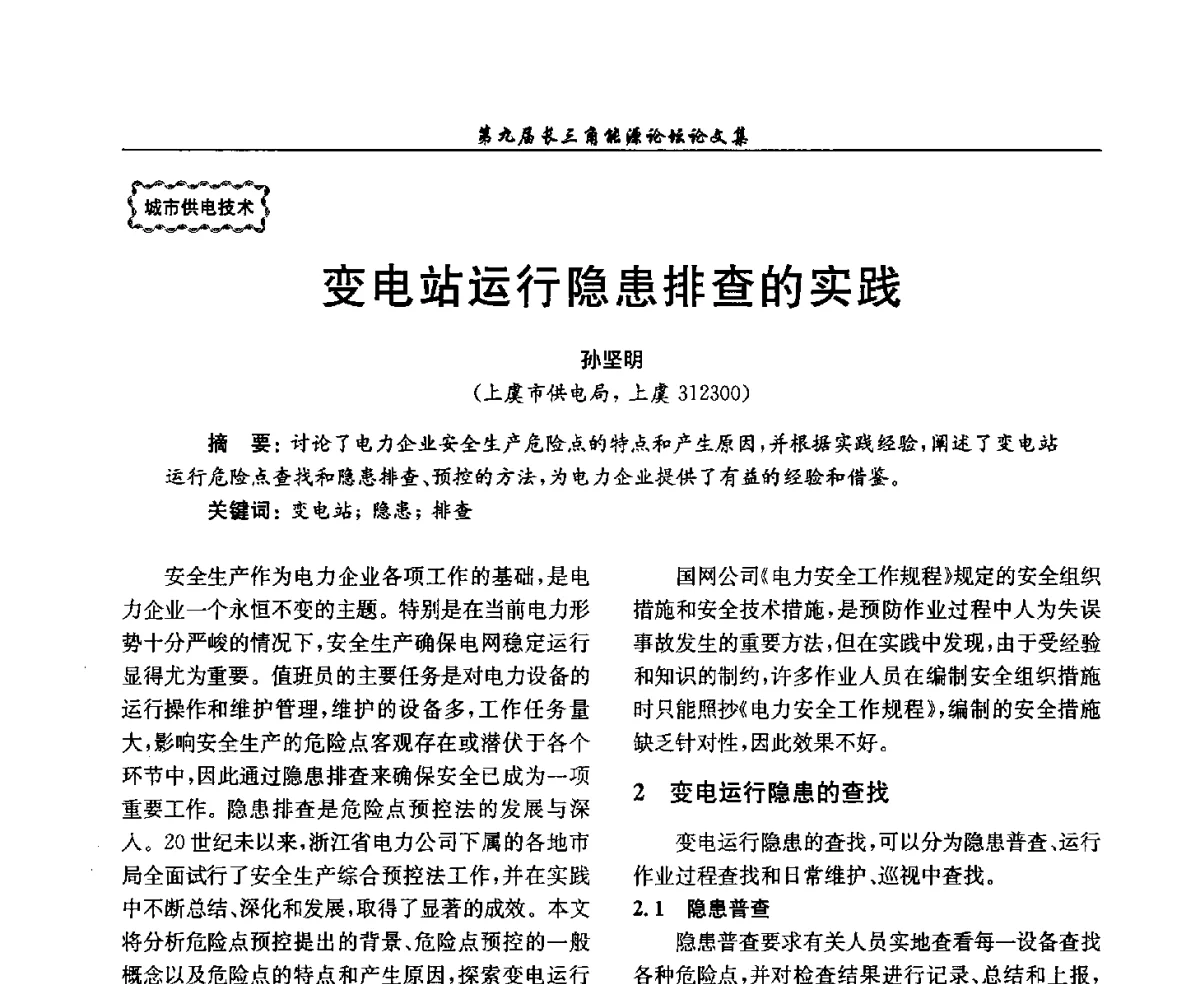变电站运行隐患排查的实践 - 第9届长三角能源论坛——能源总量控制的途径与对策