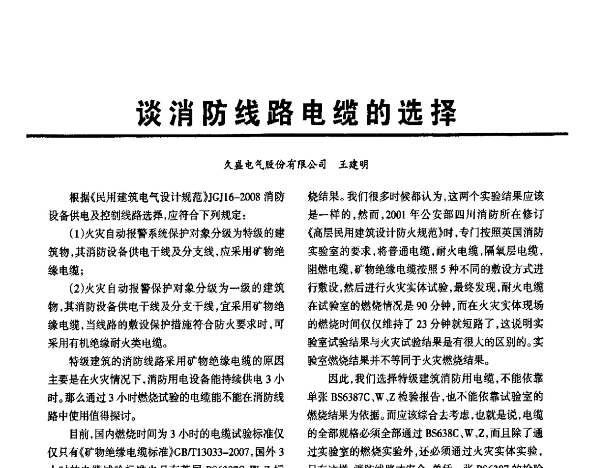 谈消防线路电缆的选择 - 2012重庆建筑电气与智能建筑技术及产品交流年会暨重庆市两会一网学术年会