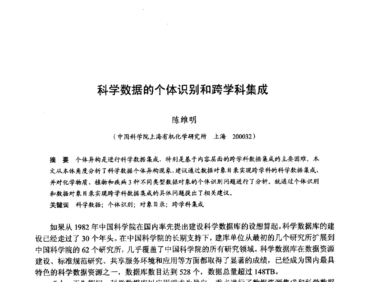科学数据的个体识别和跨学科集成 - 第十一届科学数据库与信息技术学术研讨会