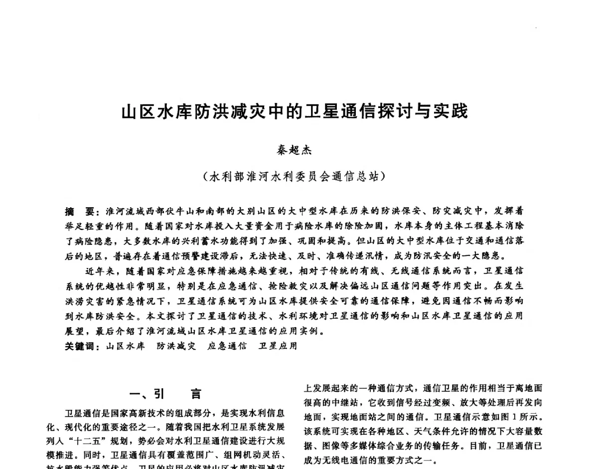 山区水库防洪减灾中的卫星通信探讨与实践 - 第十六届海峡两岸水利科技交流研讨会
