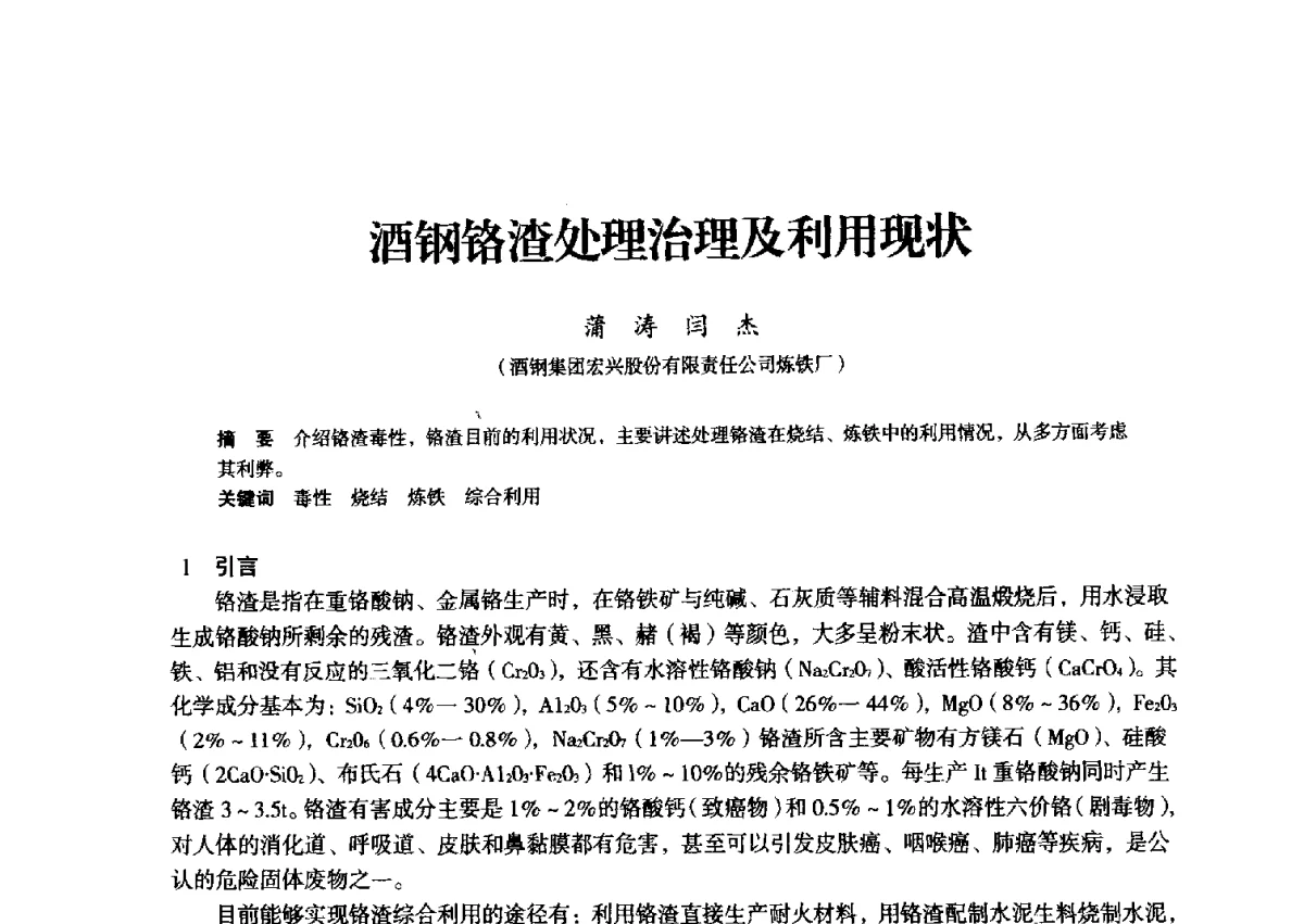 酒钢铬渣处理治理及利用现状 - 2012年全国中小高炉炼铁学术年会