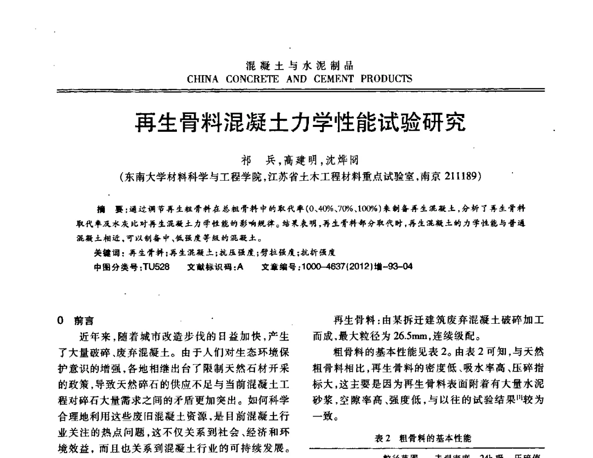 再生骨料混凝土力学性能试验研究 - 江苏省第八届混凝土新技术交流会