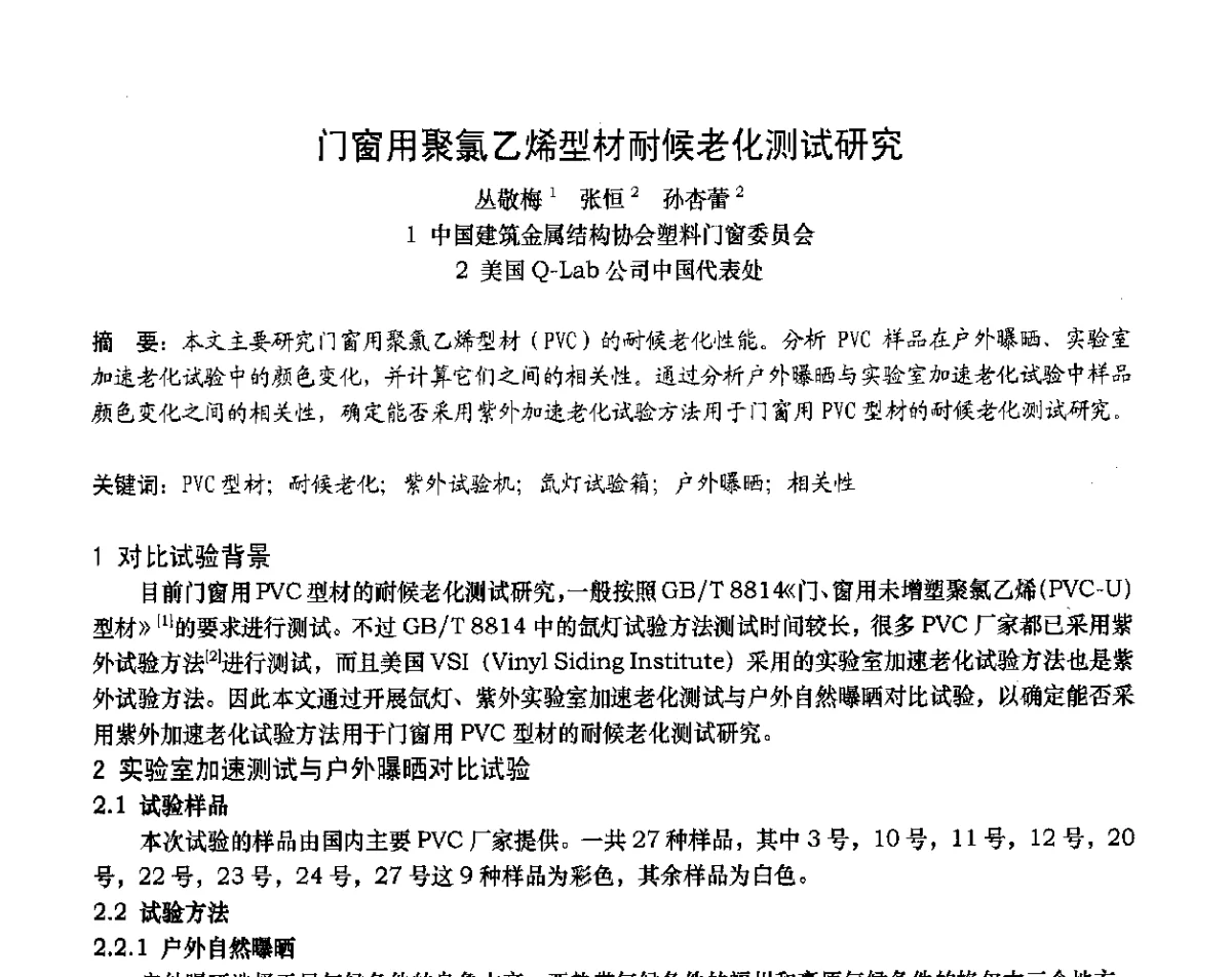 门窗用聚氯乙烯型材耐候老化测试研究 - 2012年全国塑料门窗行业年会