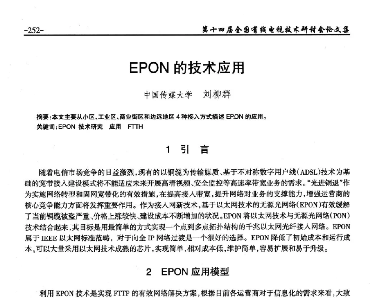 EPON的技术应用 - NCTC·2012第十四届全国有线电视技术研讨会