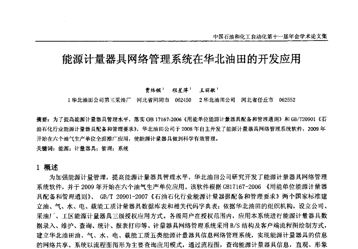 能源计量器具网络管理系统在华北油田的开发应用 - 中国石油和化工自动化第十一届年会