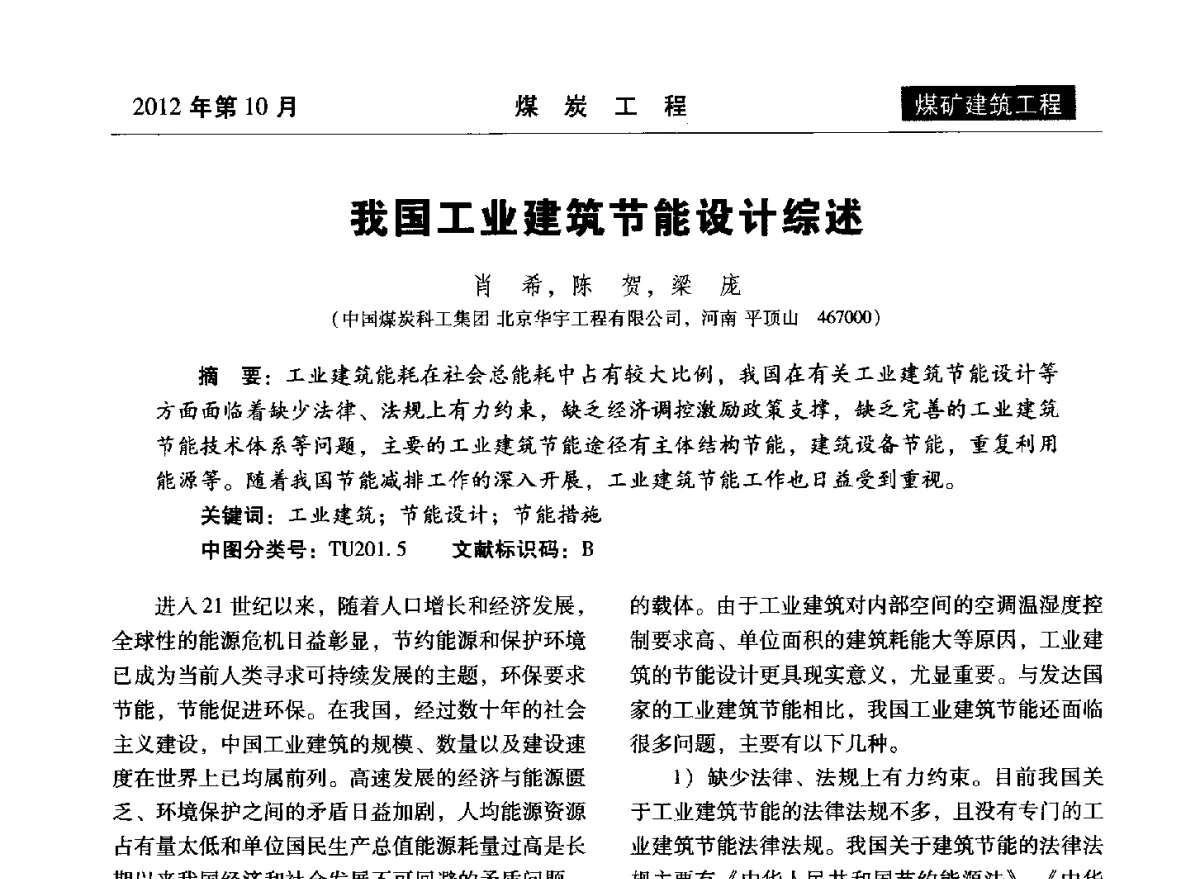 我国工业建筑节能设计综述 - 中国煤炭学会煤矿建设工程专业委员会2012年学术交流会