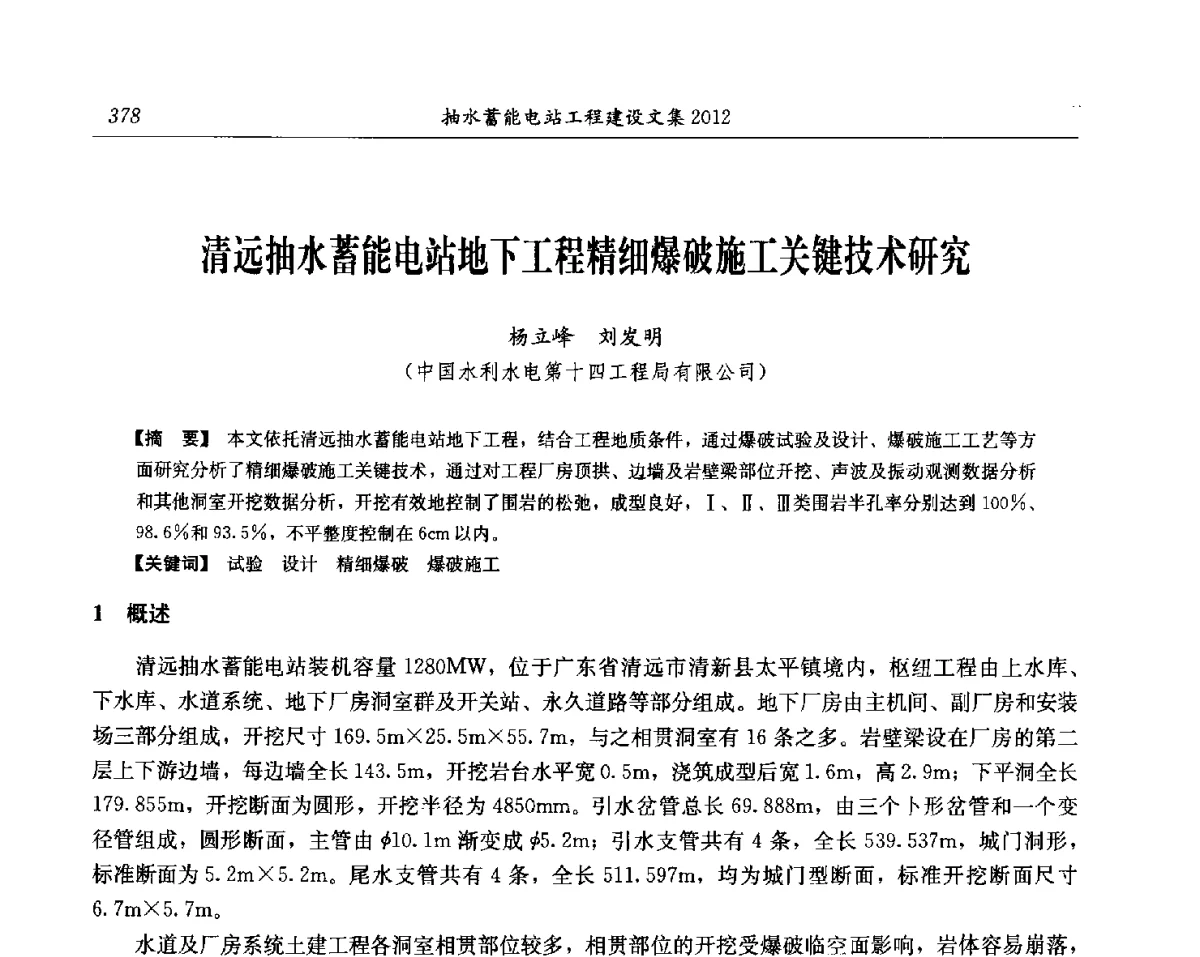 清远抽水蓄能电站地下工程精细爆破施工关键技术研究 - 中国水力发电工程学会电网调峰与抽水蓄能专委会第17届抽水蓄能学术年会