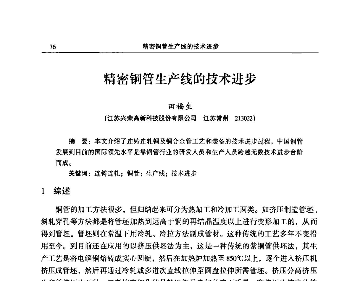 精密铜管生产线的技术进步 - 2011’中国有色金属加工行业技术进步产业升级大会