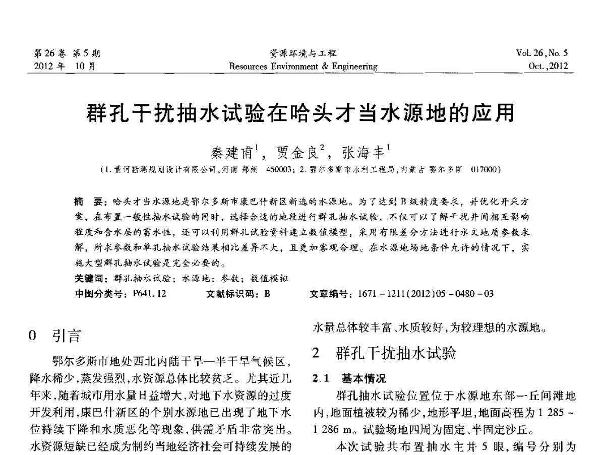 群孔干扰抽水试验在哈头才当水源地的应用 - 2012年中国水利学会勘测专业委员会年会暨技术交流会