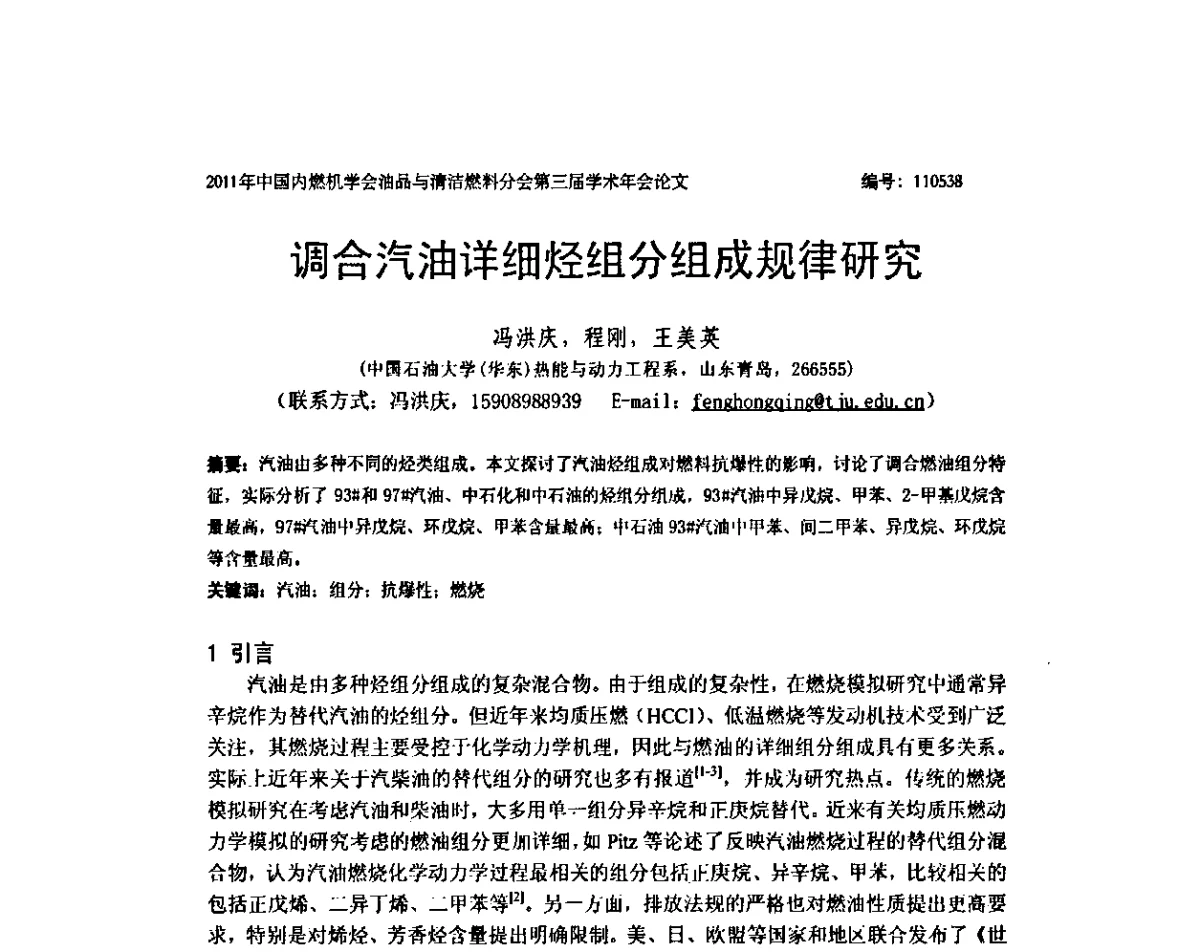 调合汽油详细烃组分组成规律研究 - 中国内燃机学会油品与清洁燃料分会第三届学术年会