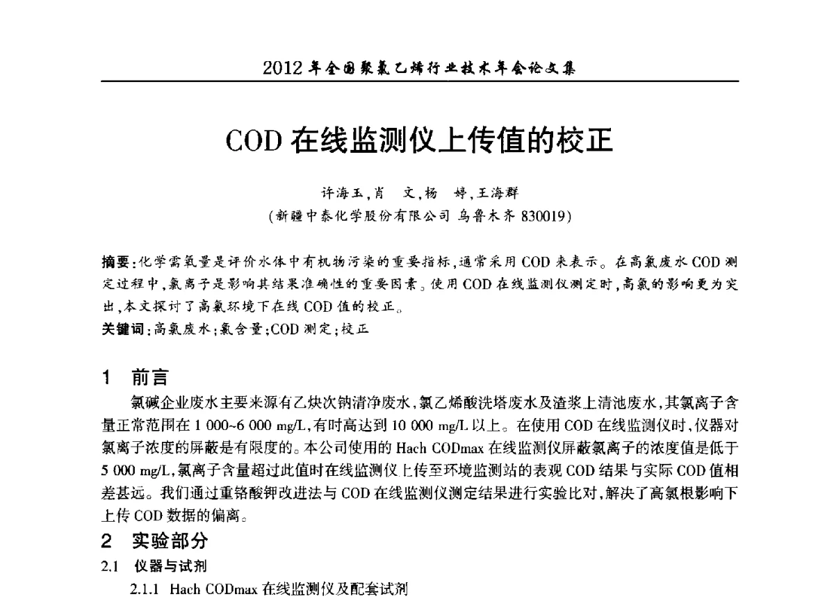COD在线监测仪上传值的校正 - 2012年全国聚氯乙烯行业技术年会