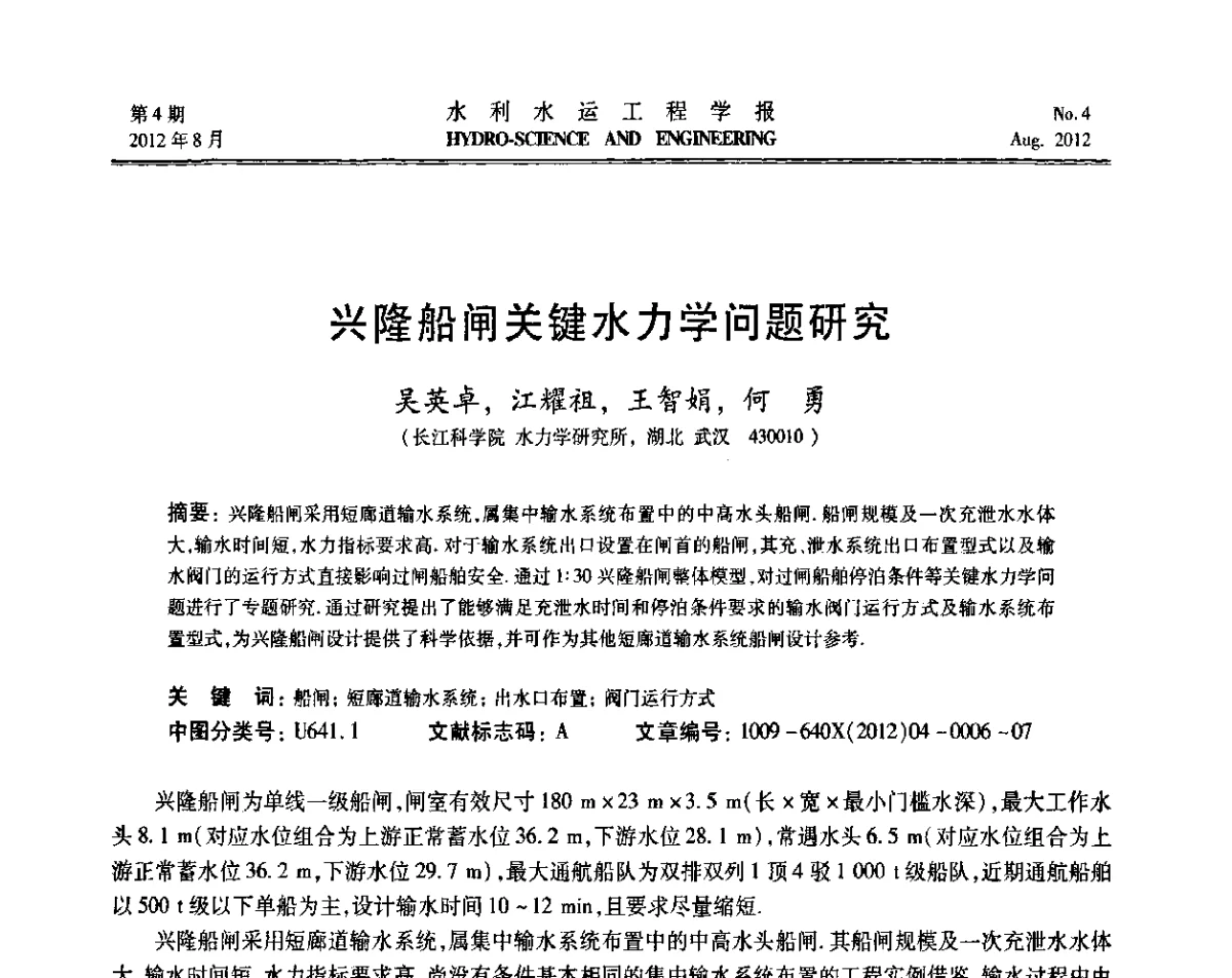 兴隆船闸关键水力学问题研究 - 中国水力发电工程学会高坝通航工程专业委员会第五届第三次会议暨学术研讨会