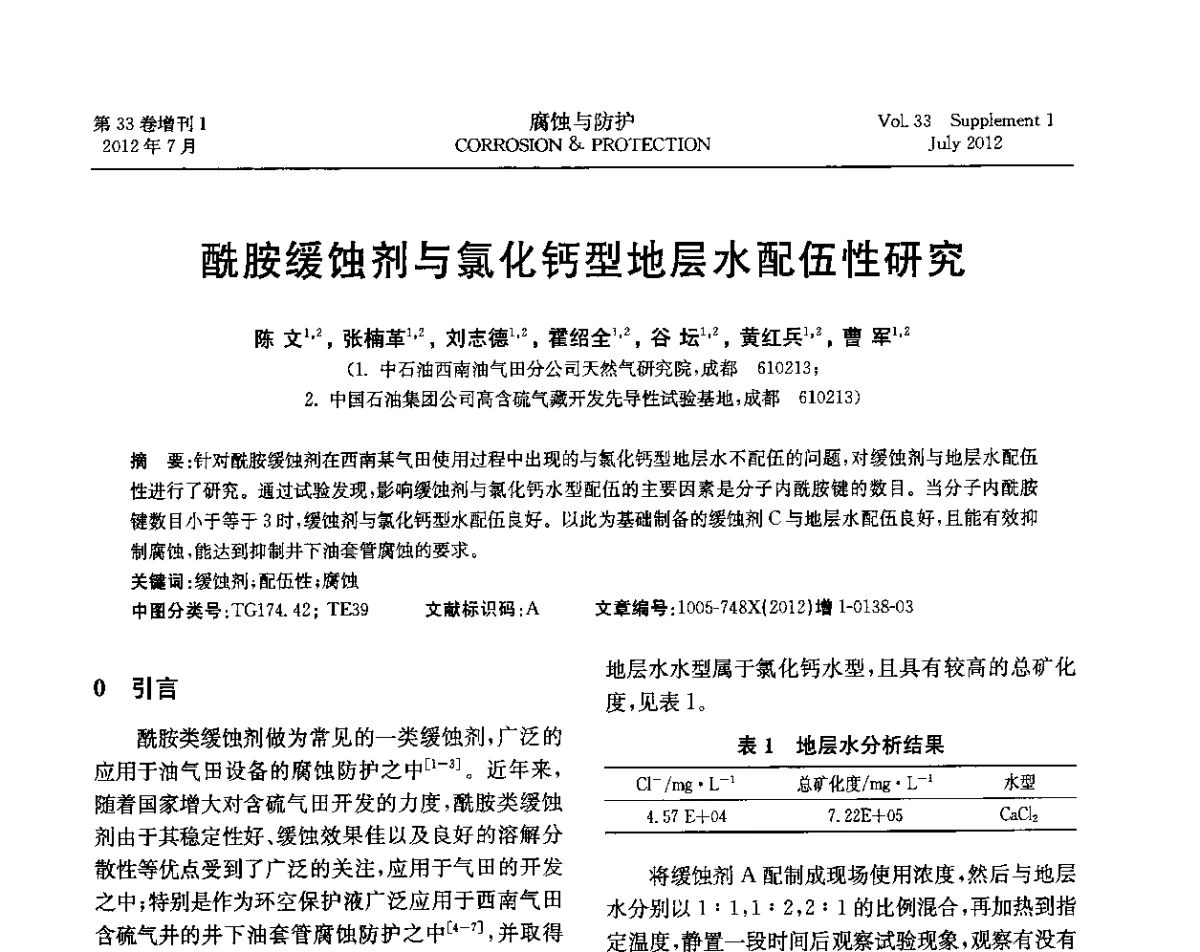 酰胺缓蚀剂与氯化钙型地层水配伍性研究 - 第十七届全国缓蚀剂学术讨论会