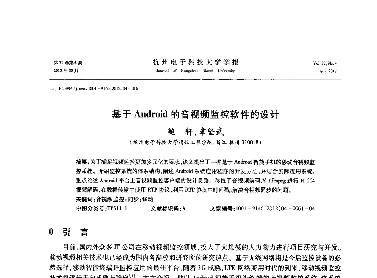 基于Android的音视频监控软件的设计 - 浙江省信号处理学会2012学术年会