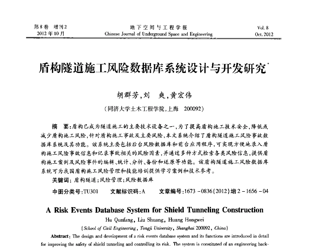 盾构隧道施工风险数据库系统设计与开发研究 - 第二届工程风险与保险研究学术研讨会