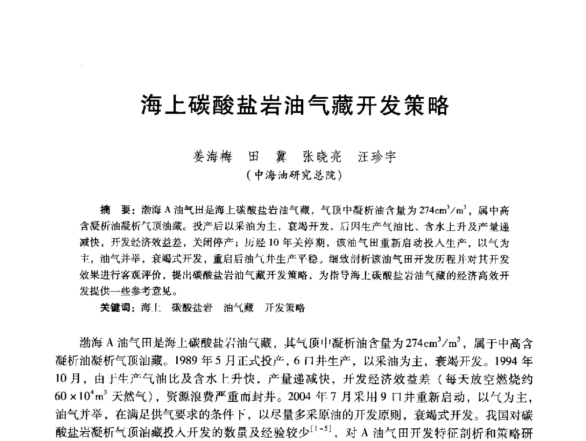 海上碳酸盐岩油气藏开发策略 - 2012年特殊类油藏开发技术研讨会