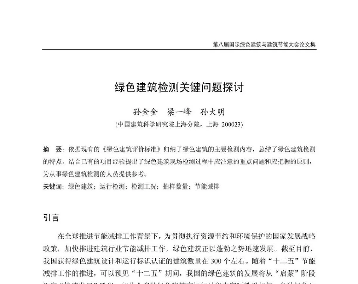 绿色建筑检测关键问题探讨 - 第8届国际绿色建筑与建筑节能大会