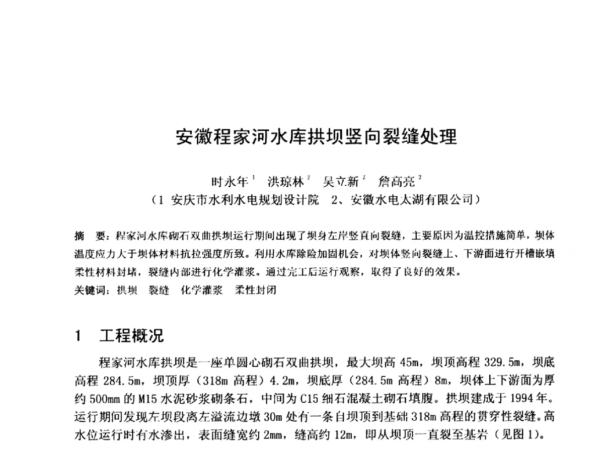 安徽程家河水库拱坝竖向裂缝处理 - 中国水利学会水工专业委员会第十届年会