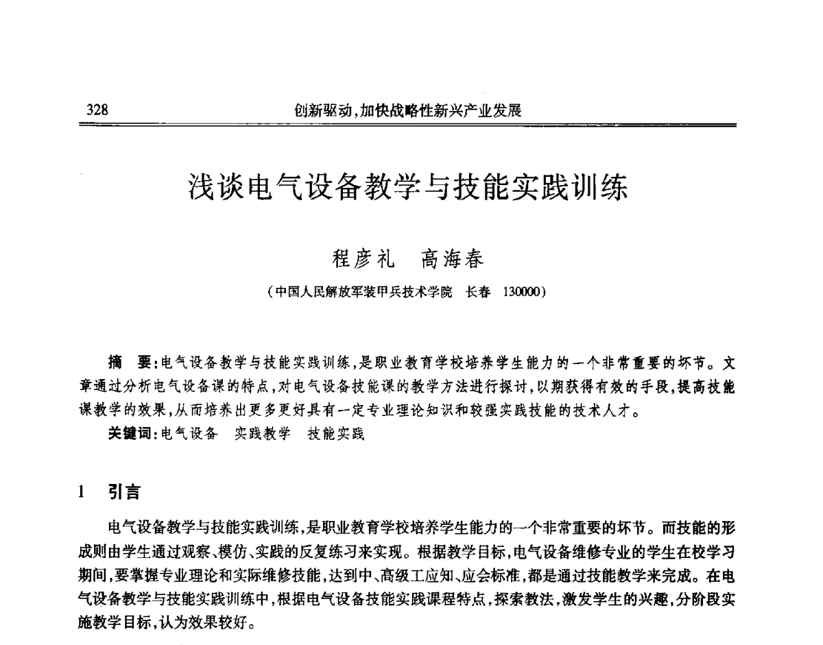 浅谈电气设备教学与技能实践训练 - 吉林省第七届科学技术学术年会