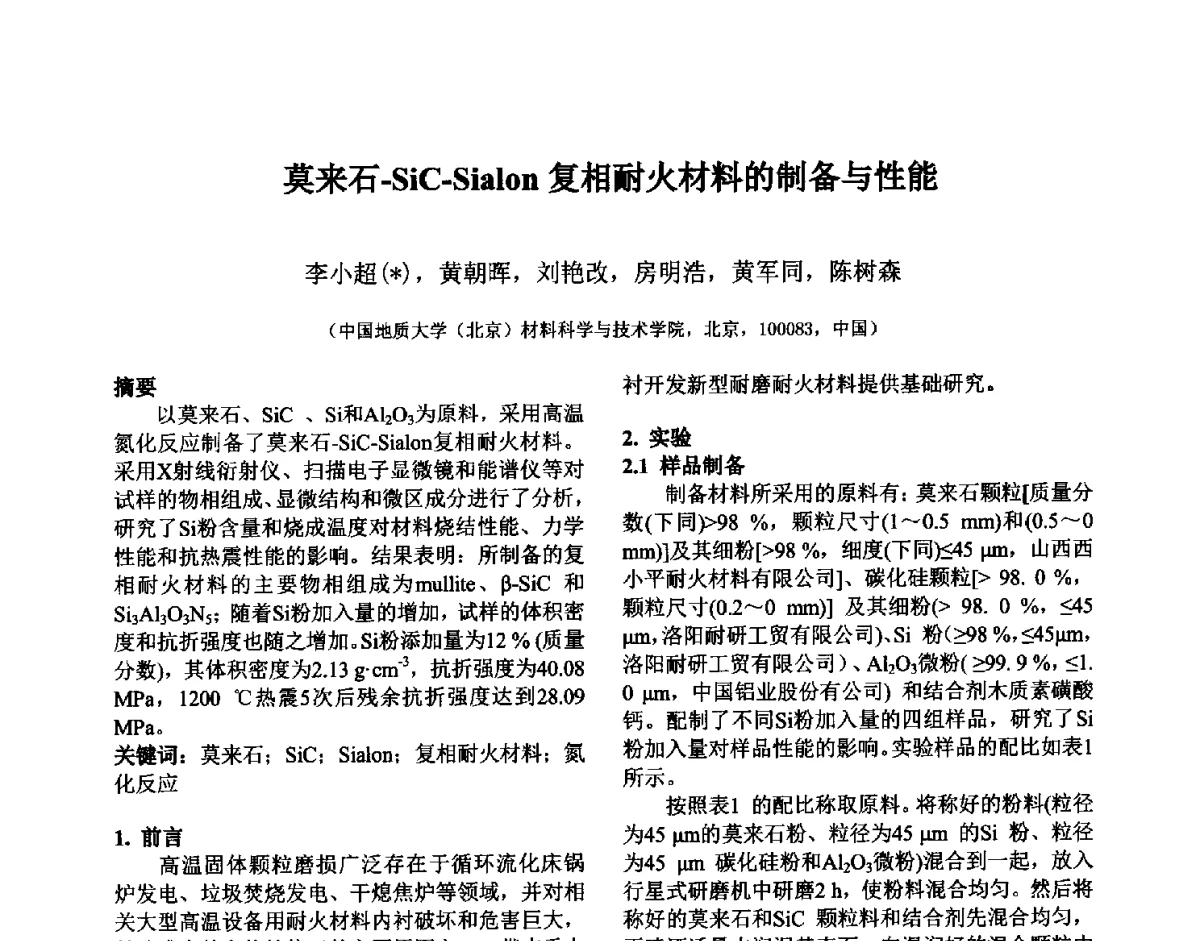 莫来石-SiC-Sialon复相耐火材料的制备与性能 - 第六届国际耐火材料会议