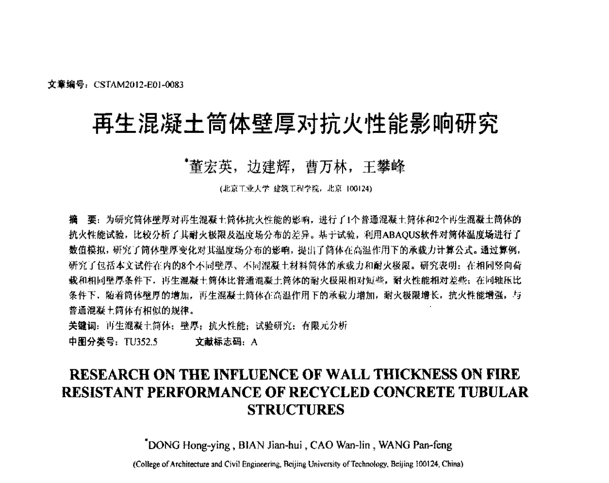 再生混凝土筒体壁厚对抗火性能影响研究 - 第21届全国结构工程学术会议