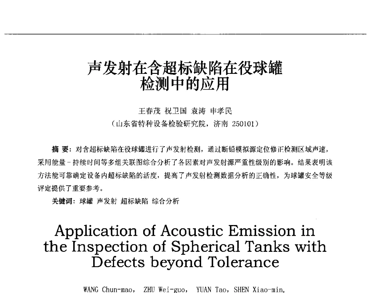 声发射在含超标缺陷在役球罐检测中的应用 - 第十三届全国声发射研讨会