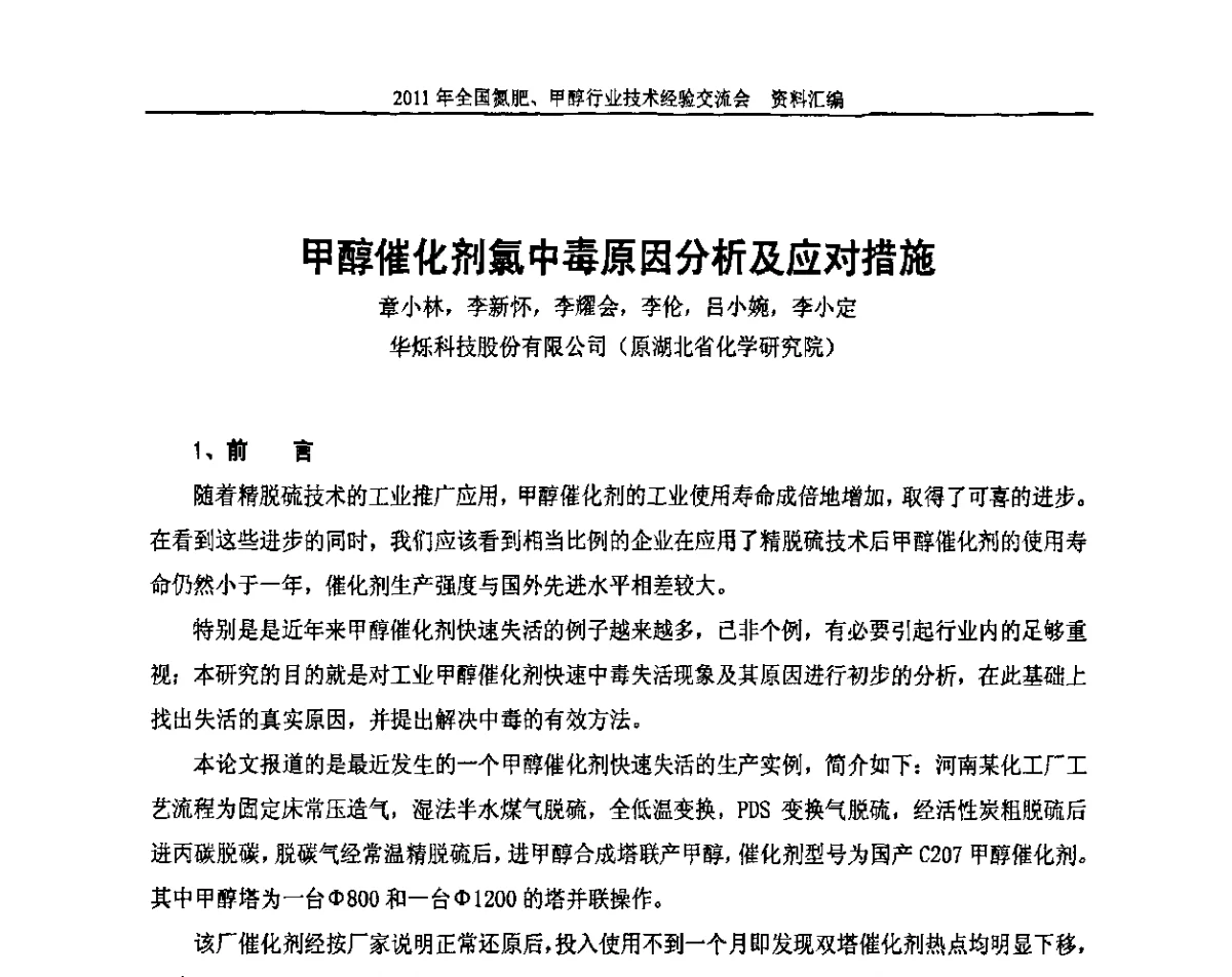甲醇催化剂氯中毒原因分析及应对措施 - 2011年全国氮肥、甲醇行业技术经验交流会