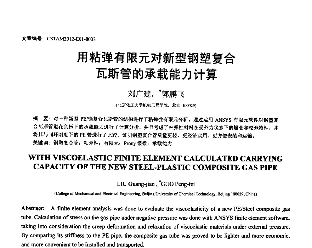 用粘弹有限元对新型钢塑复合瓦斯管的承载能力计算 - 第21届全国结构工程学术会议