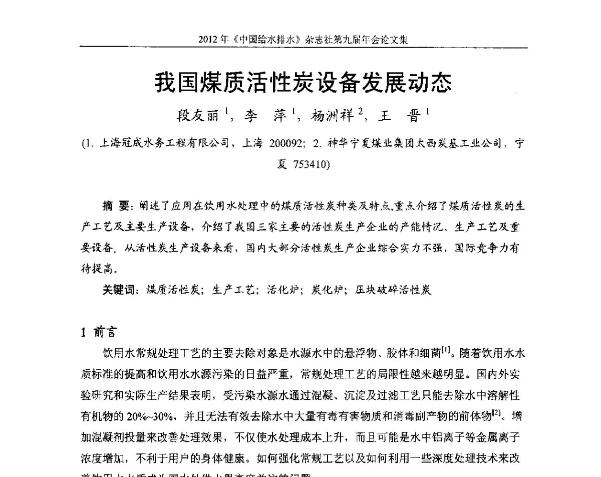 我国煤质活性炭设备发展动态 - 2012《中国给水排水》杂志社第九届年会