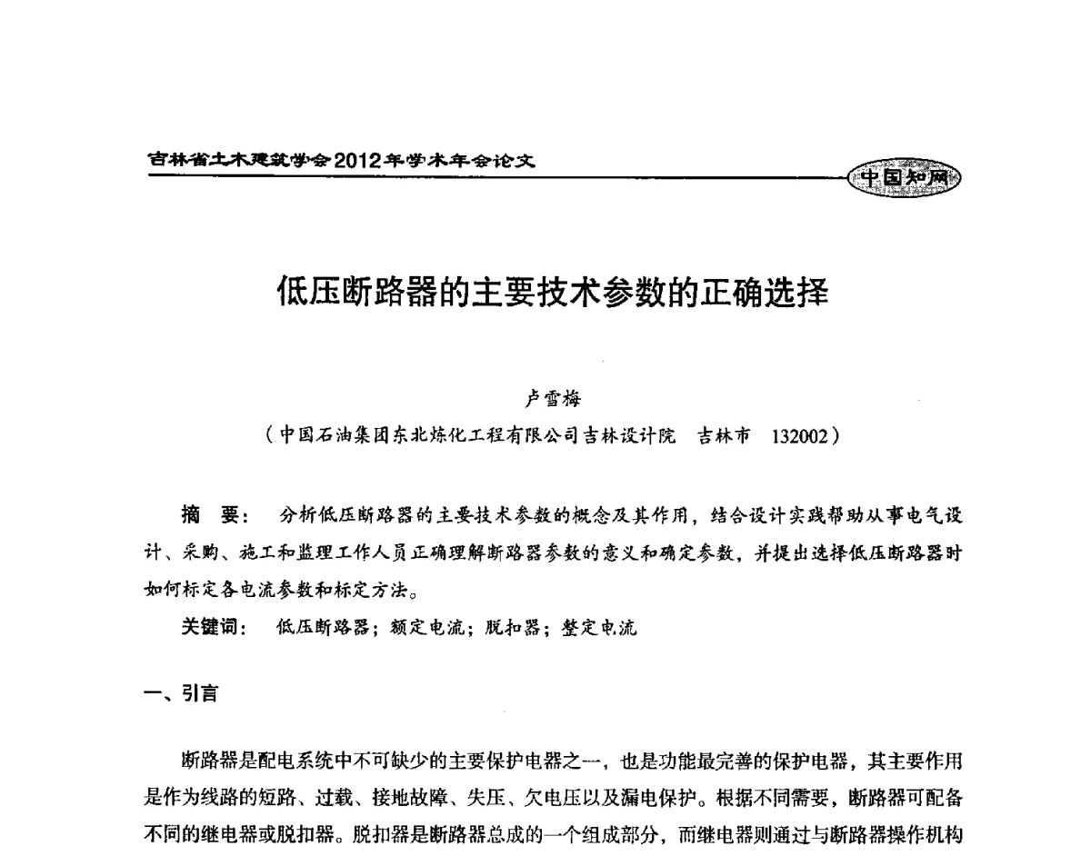 低压断路器的主要技术参数的正确选择 - 吉林省土木建筑学会2012年学术年会