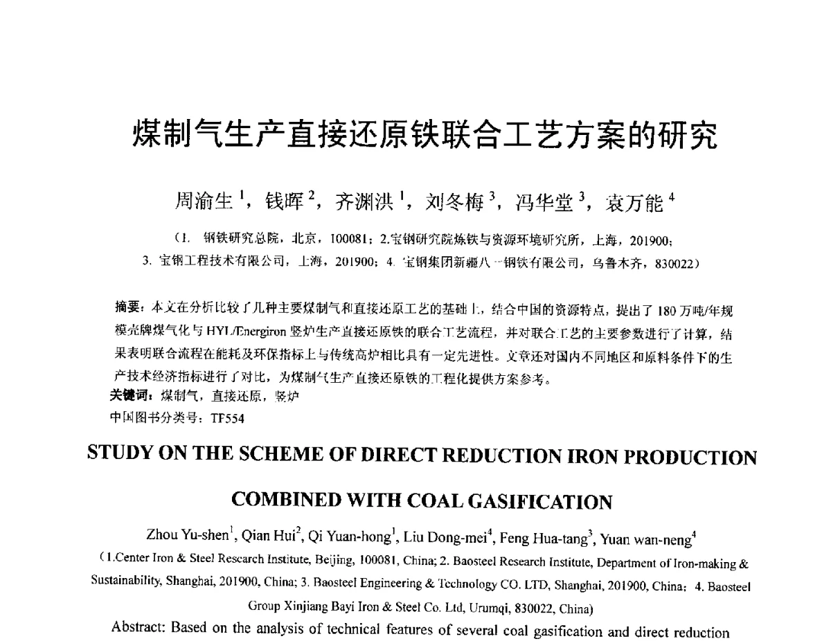 煤制气生产直接还原铁联合工艺方案的研究 - 中国金属学会2012年非高炉炼铁学术年会