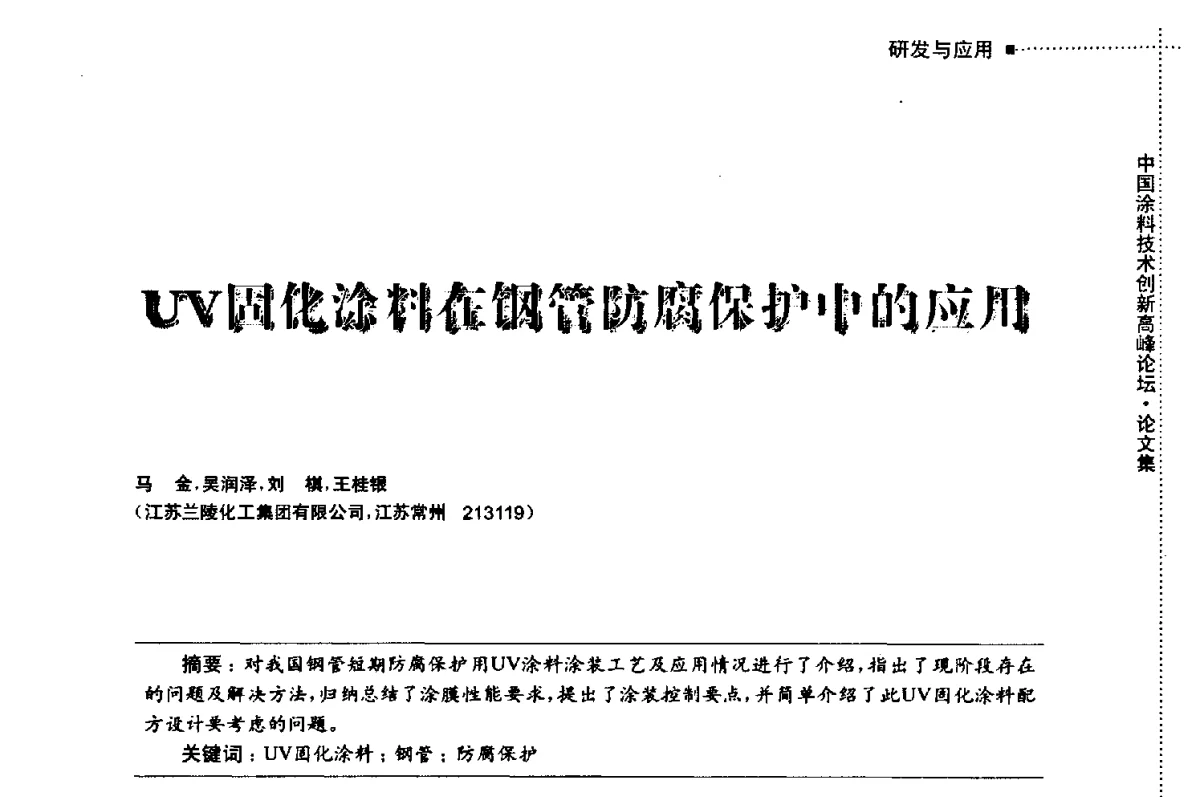 UV固化涂料在钢管防腐保护中的应用 - 中国涂料技术创新高峰论坛