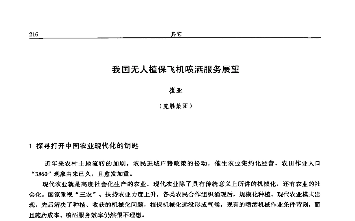 我国无人植保飞机喷洒服务展望 - 第十二届全国农药交流会