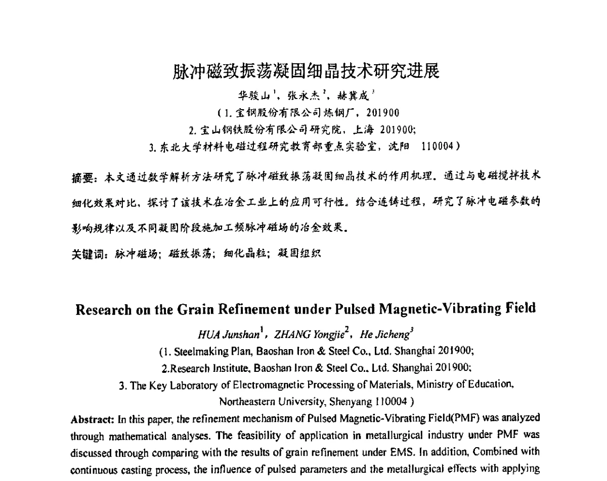 脉冲磁致振荡凝固细晶技术研究进展 - 第一届电磁冶金与强磁场材料科学学术会议