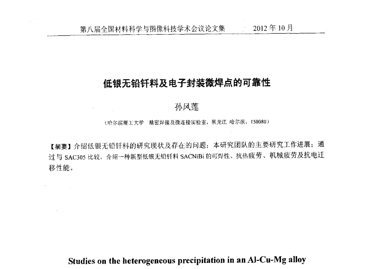 Studies on the heterogeneous precipitation in an AI-Cu-Mg alloy - 第八届全国材料科学与图像科技学术会议