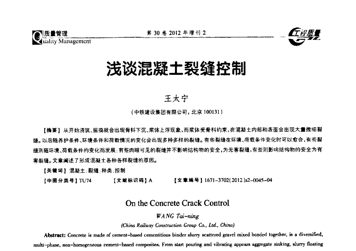 浅谈混凝土裂缝控制 - 第四届工程质量学术交流会