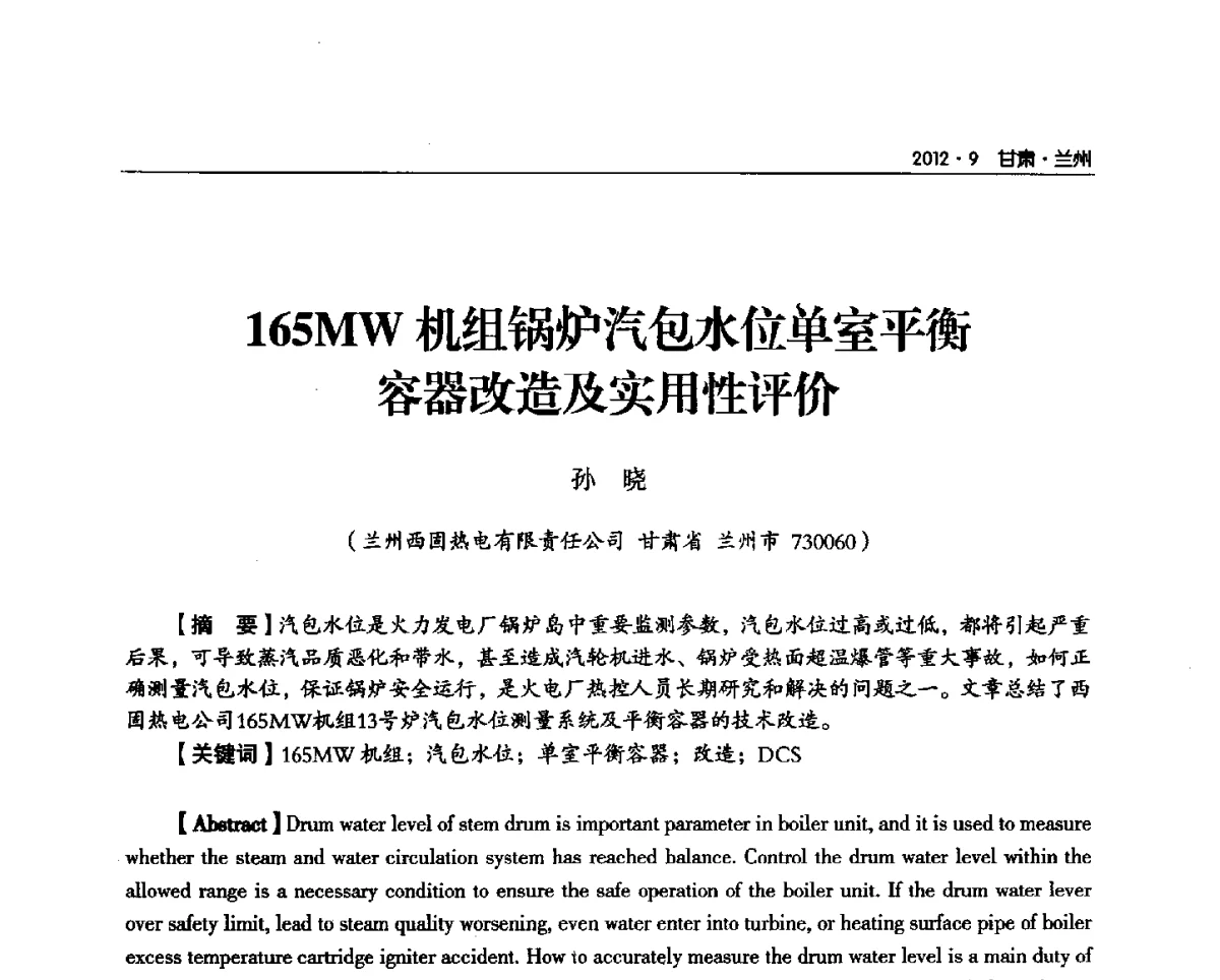 165MW机组锅炉汽包水位单室平衡容器改造及实用性评价 - 甘肃省电机工程学会2012年学术年会