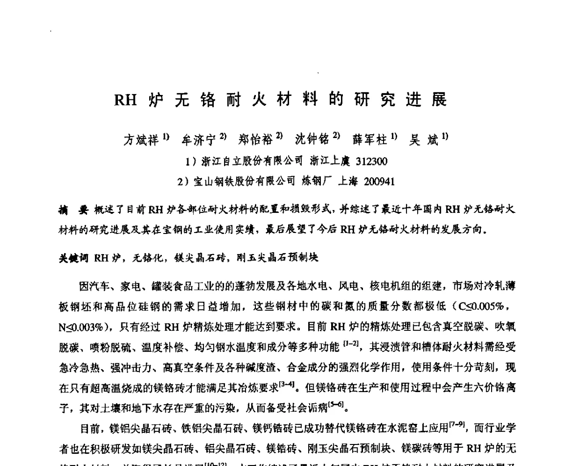 RH炉无铬耐火材料的研究进展 - 第十三届全国耐火材料青年学术报告会暨2012年六省市金属(冶金)学会耐火材料学术交流会